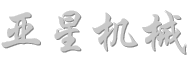 亚星|炼胶机,密炼机